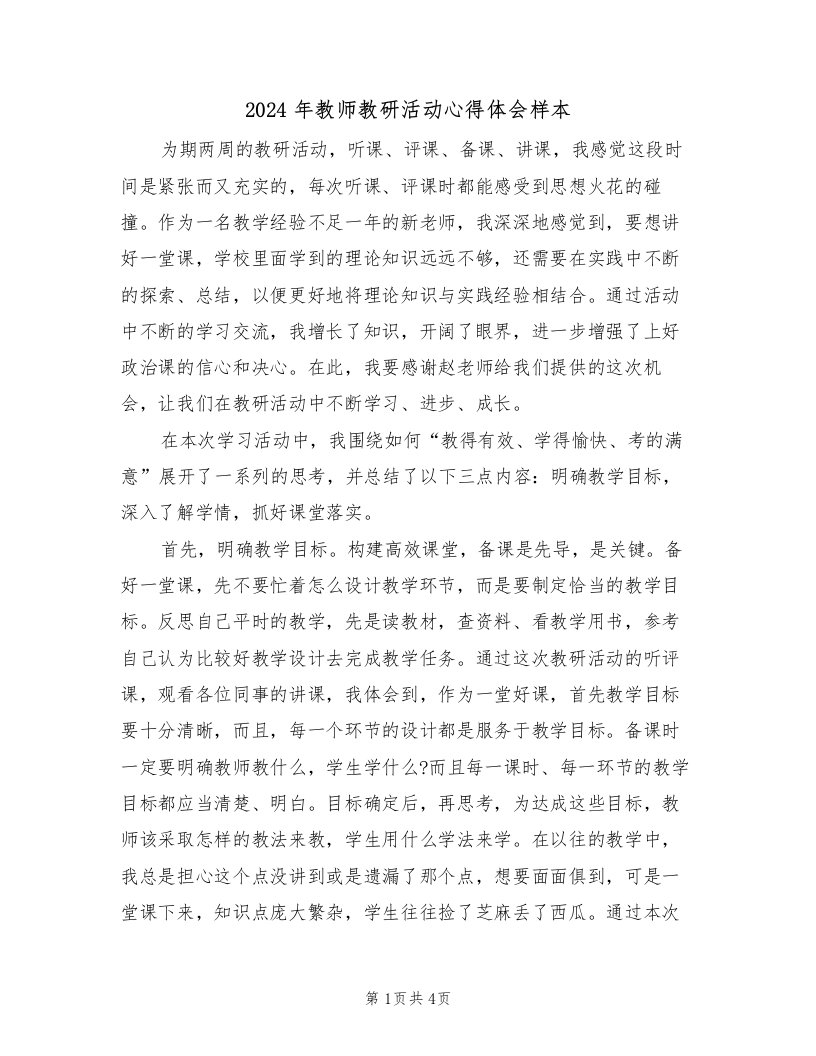 2024年教师教研活动心得体会样本（二篇）