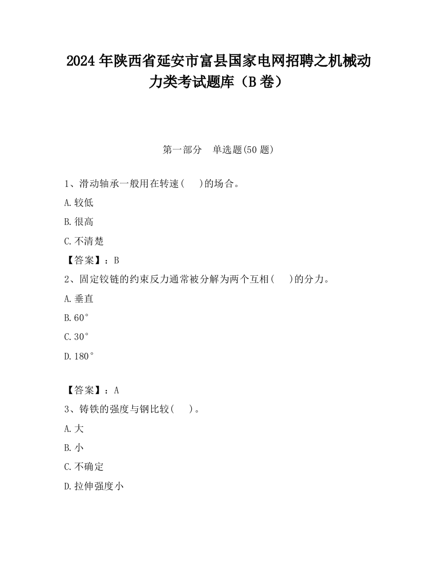 2024年陕西省延安市富县国家电网招聘之机械动力类考试题库（B卷）