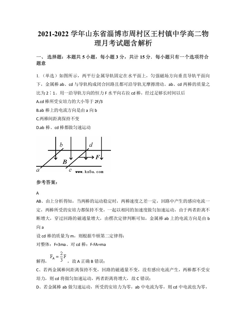 2021-2022学年山东省淄博市周村区王村镇中学高二物理月考试题含解析