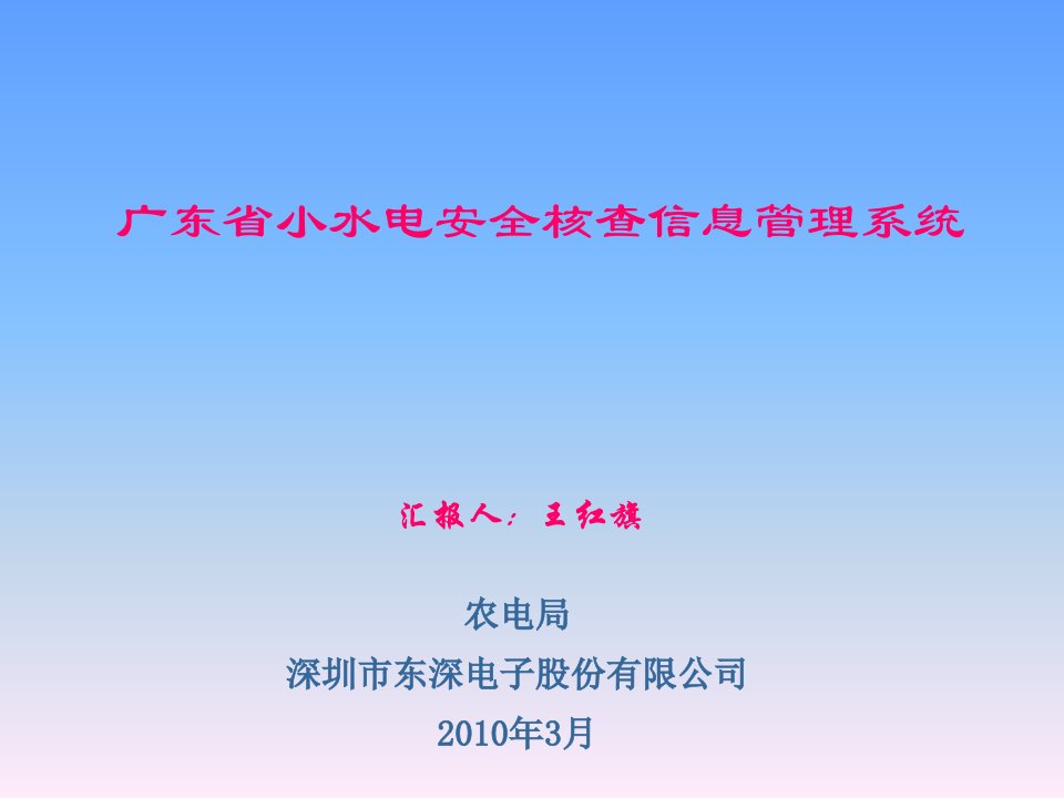 广东省小水电安全核查信息管理系统