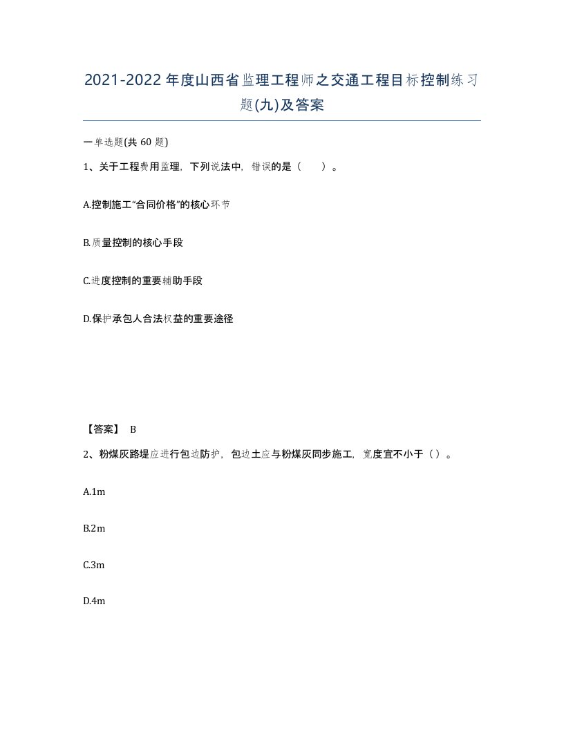 2021-2022年度山西省监理工程师之交通工程目标控制练习题九及答案