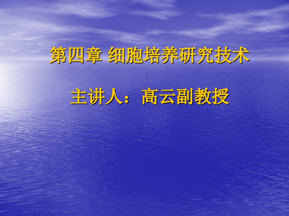 第四章细胞培养研究技术