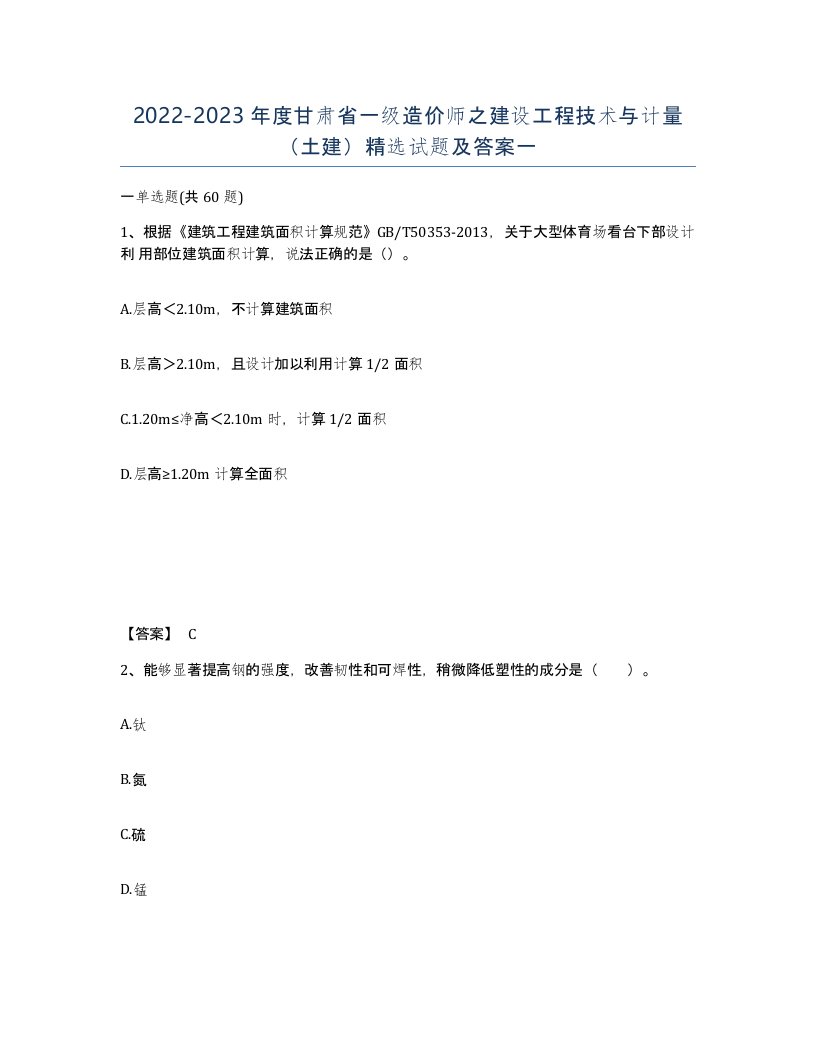 2022-2023年度甘肃省一级造价师之建设工程技术与计量土建试题及答案一