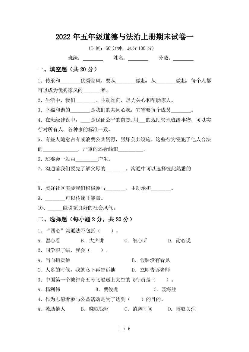 2022年五年级道德与法治上册期末试卷一