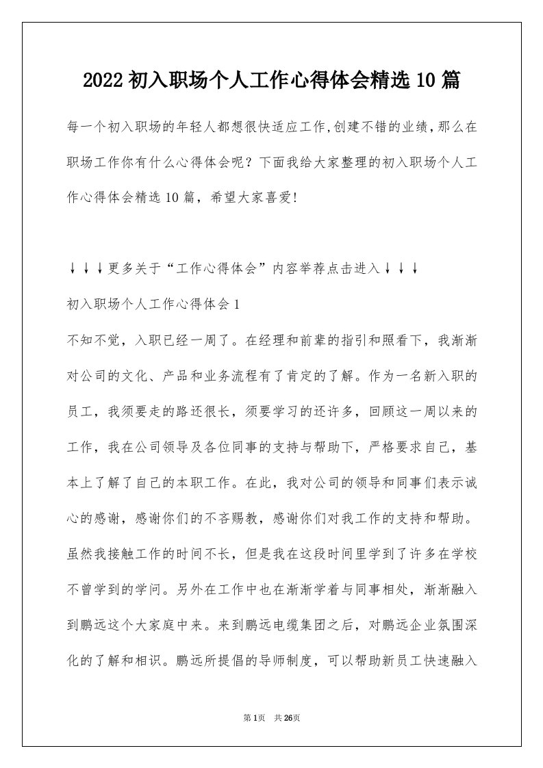 2022初入职场个人工作心得体会精选10篇