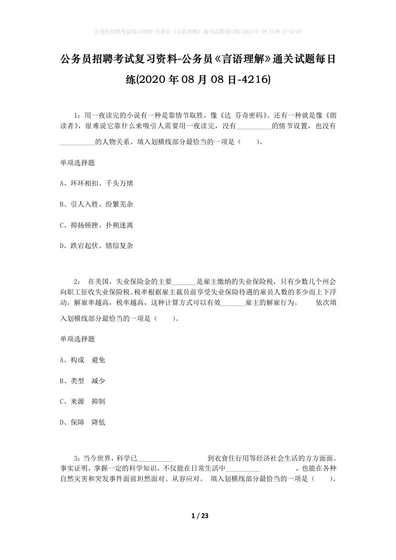 公务员招聘考试复习资料-公务员言语理解通关试题每日练2020年08月08日-4216