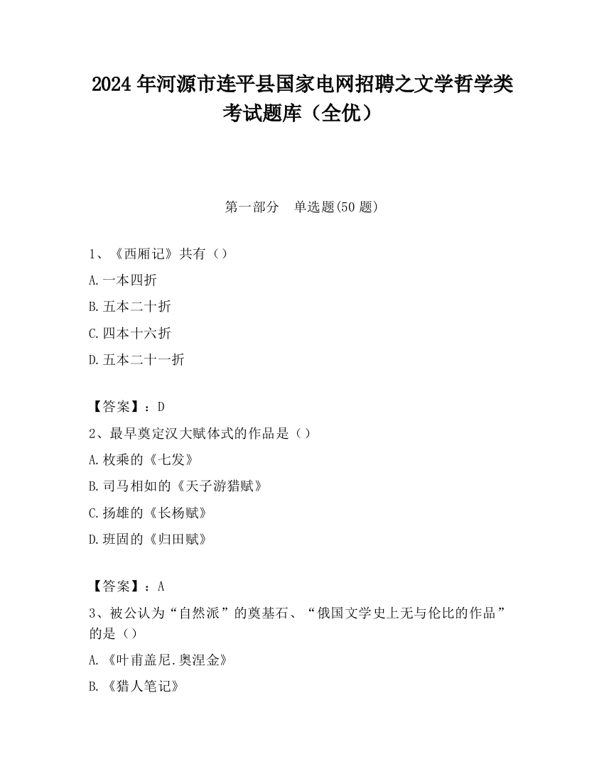 2024年河源市连平县国家电网招聘之文学哲学类考试题库（全优）