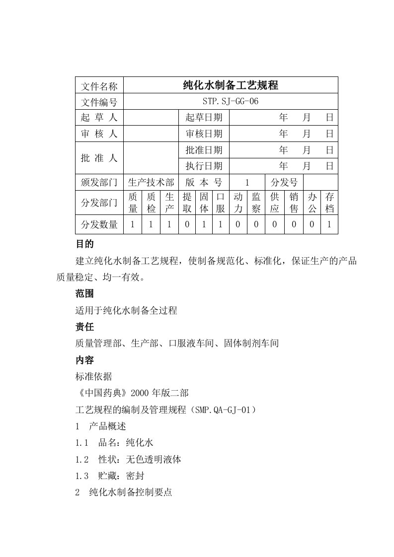 纯化水制备工艺规程