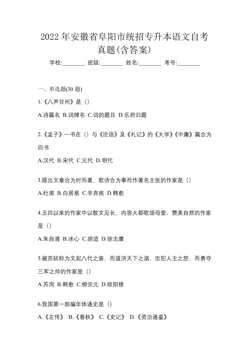 2022年安徽省阜阳市统招专升本语文自考真题含答案