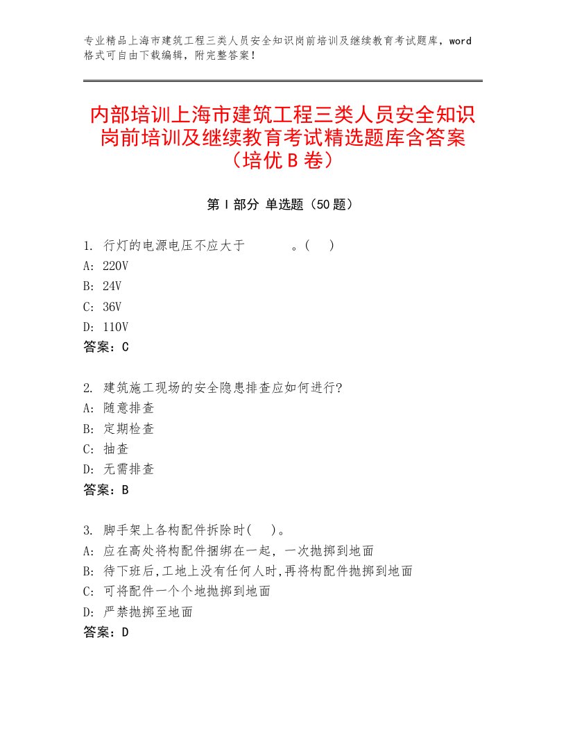 内部培训上海市建筑工程三类人员安全知识岗前培训及继续教育考试精选题库含答案（培优B卷）