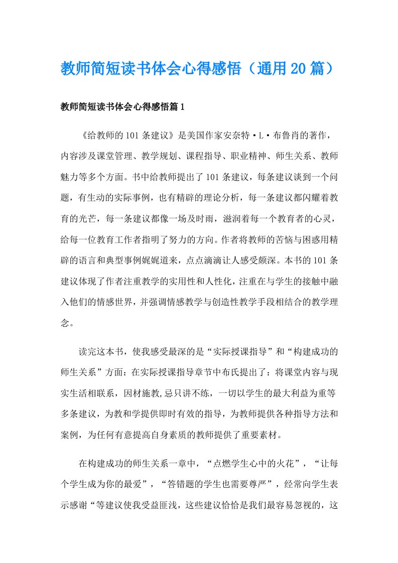 教师简短读书体会心得感悟（通用20篇）