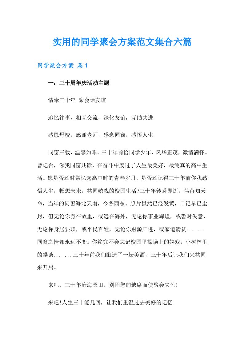 实用的同学聚会方案范文集合六篇