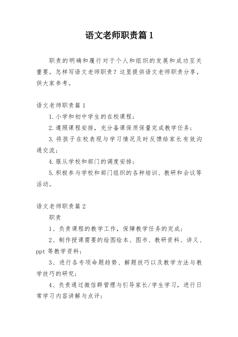 语文老师职责篇1