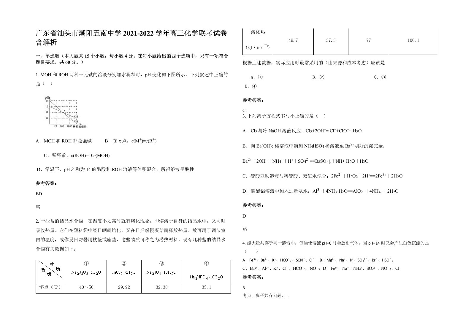 广东省汕头市潮阳五南中学2021-2022学年高三化学联考试卷含解析