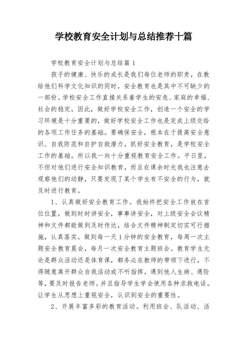 学校教育安全计划与总结推荐十篇