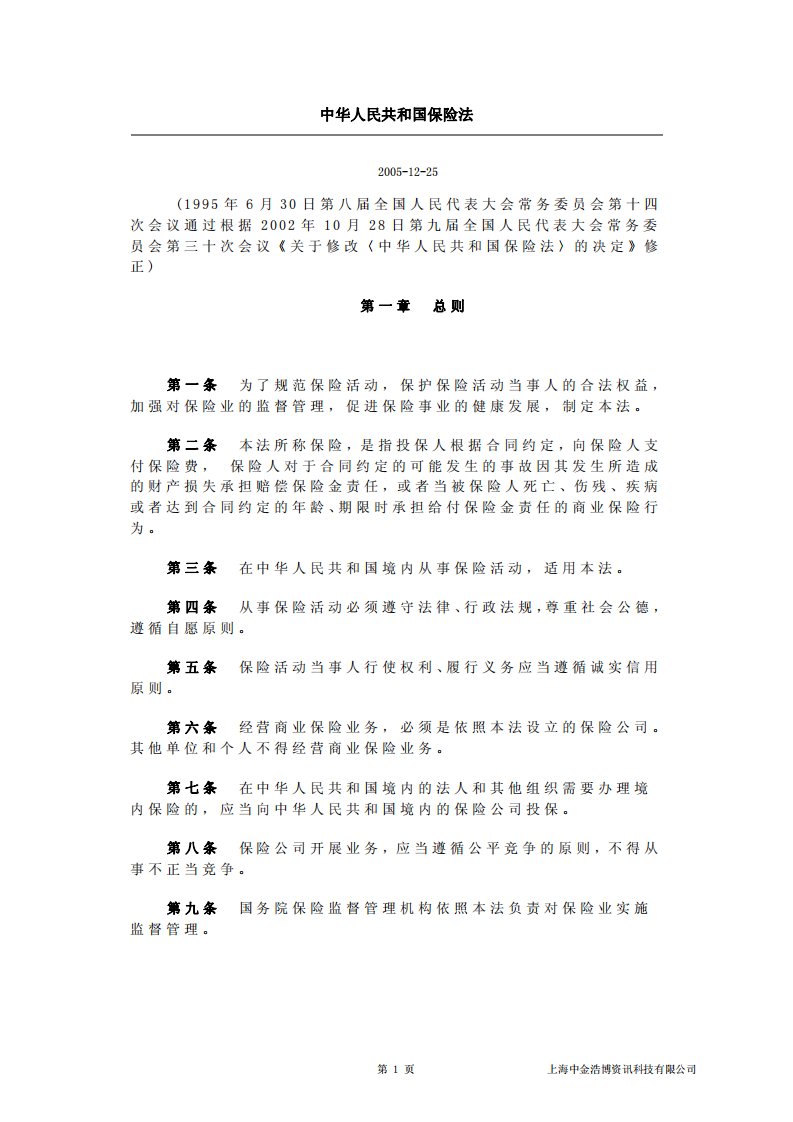 中华人民共和国保险法