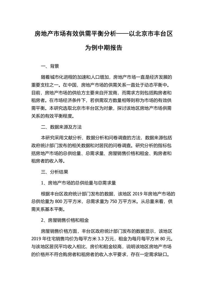 房地产市场有效供需平衡分析——以北京市丰台区为例中期报告