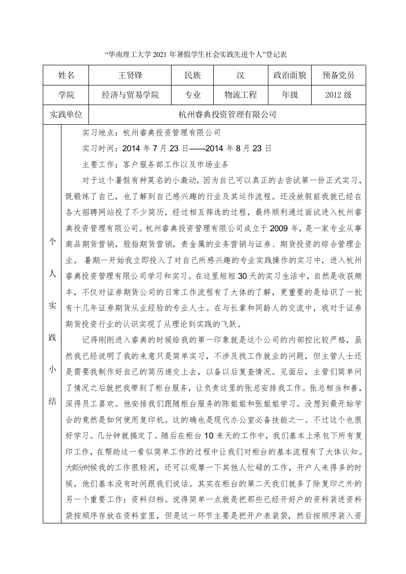 12物流一班王贤锋-华南理工大学暑假社会实践登记表