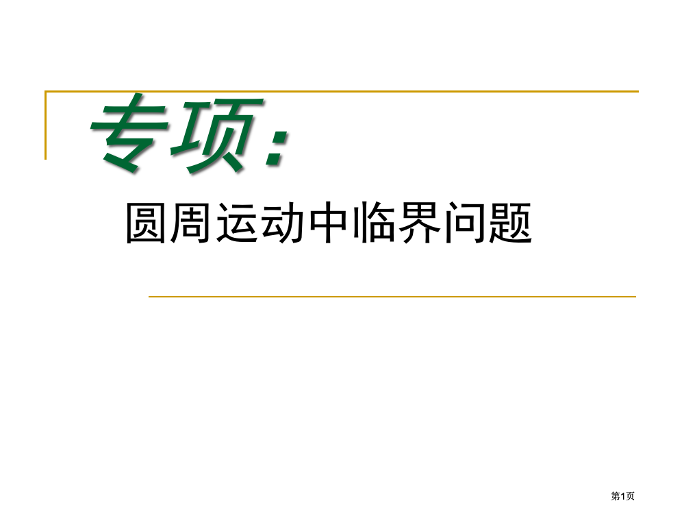 圆周运动中的临界问题公开课一等奖优质课大赛微课获奖课件