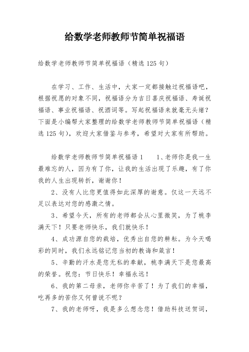 给数学老师教师节简单祝福语