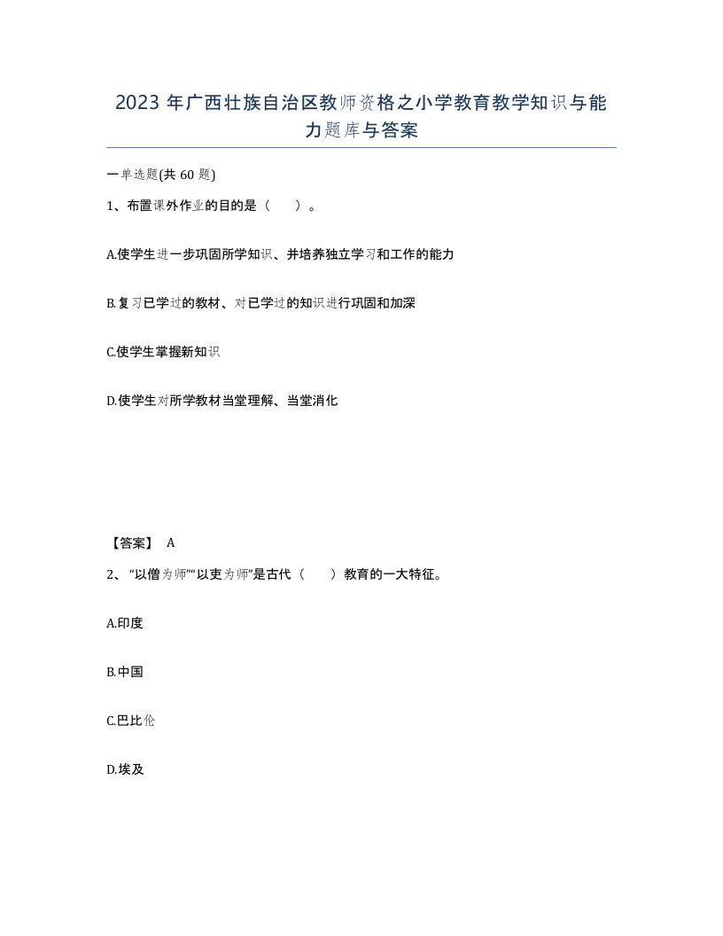 2023年广西壮族自治区教师资格之小学教育教学知识与能力题库与答案