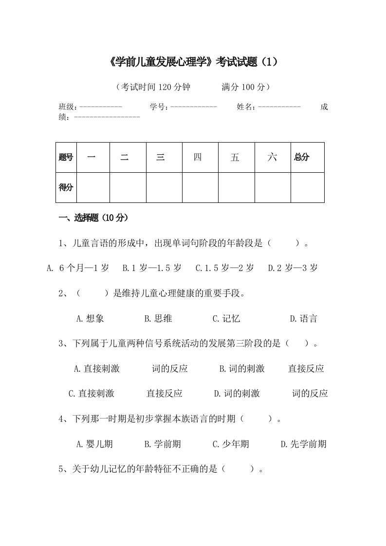 学前儿童发展心理学资料考试试题