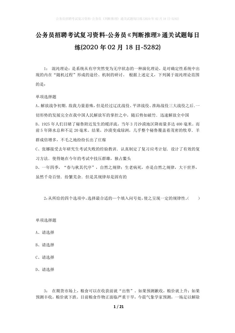 公务员招聘考试复习资料-公务员判断推理通关试题每日练2020年02月18日-5282