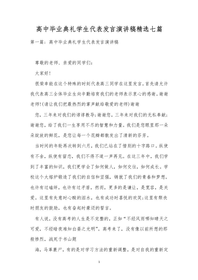 高中毕业典礼学生代表发言演讲稿精选七篇