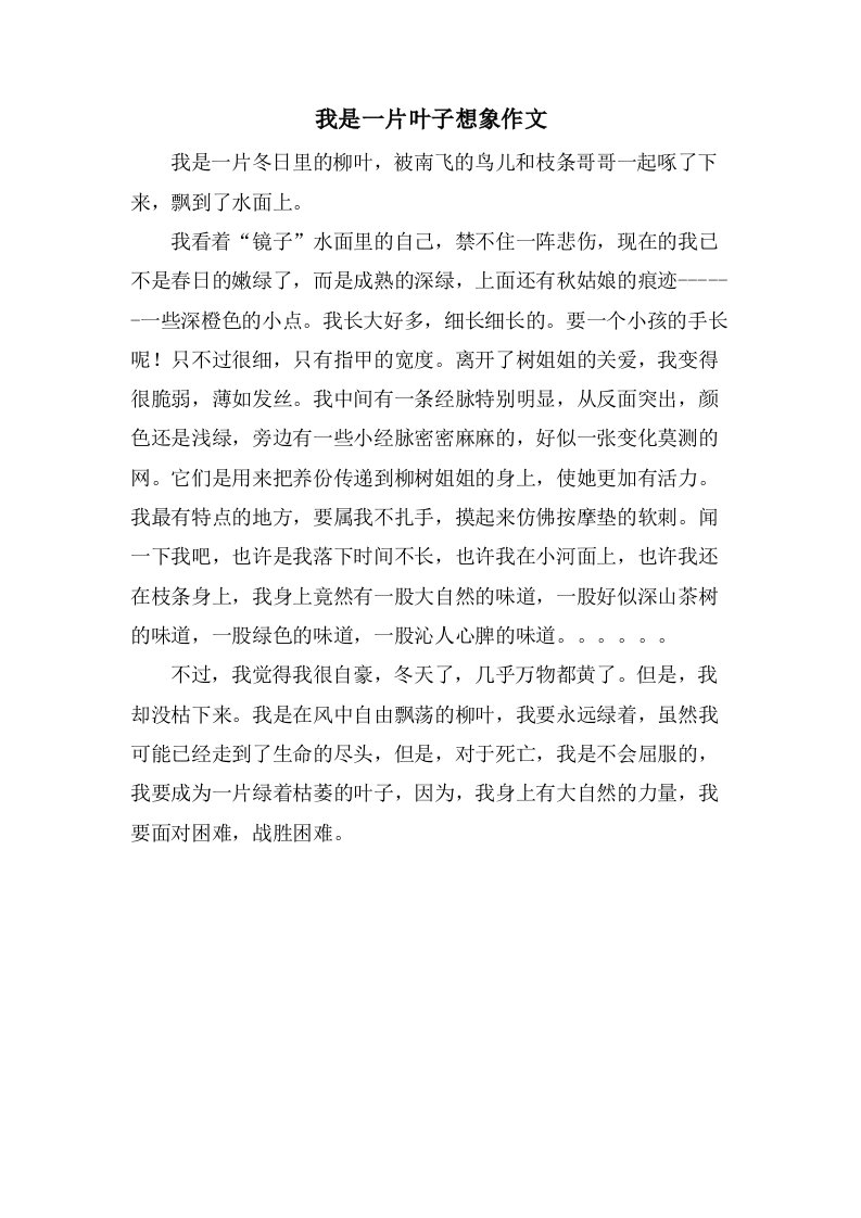 我是一片叶子想象作文