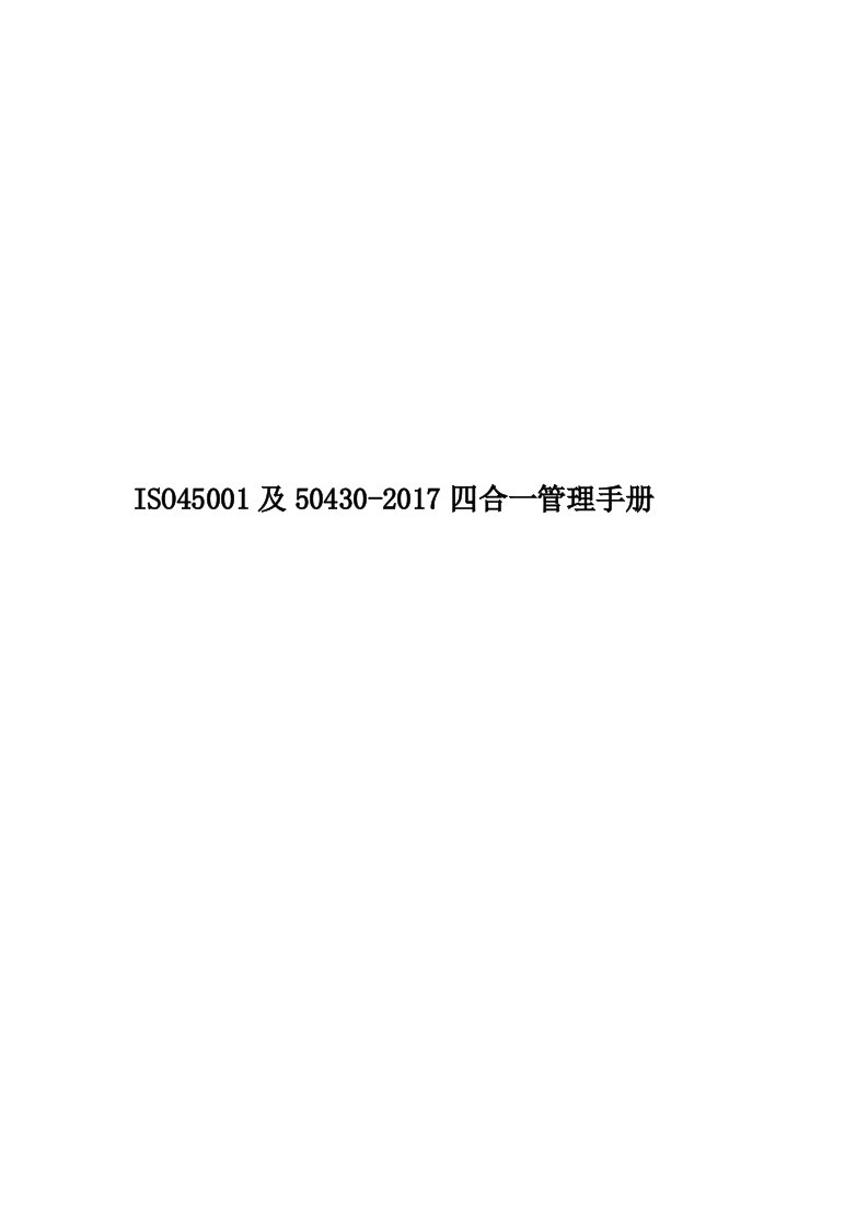 ISO45001及50430-2017四合一管理手册