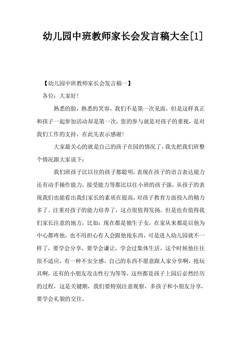 幼儿园中班教师家长会发言稿大全1