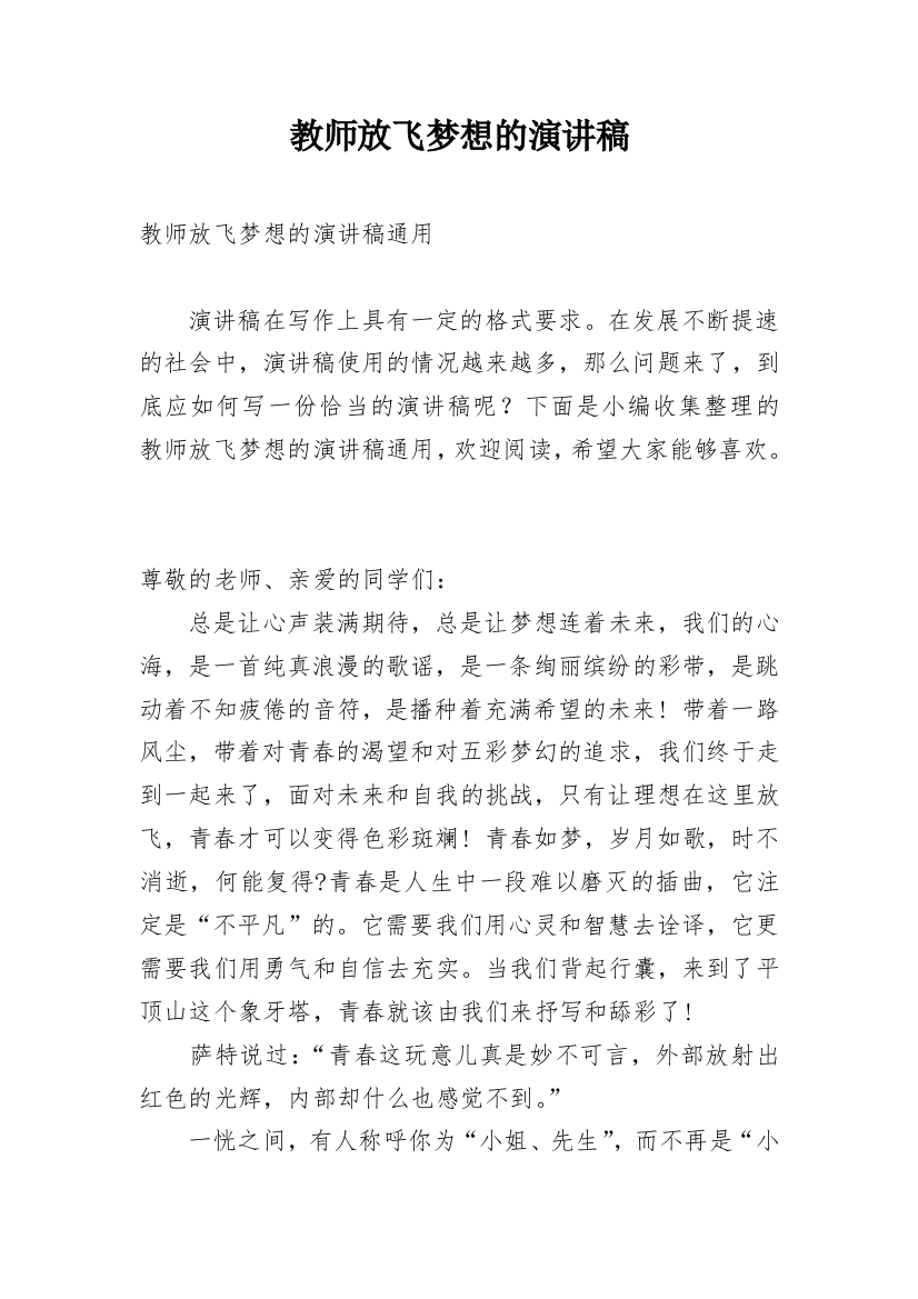 教师放飞梦想的演讲稿