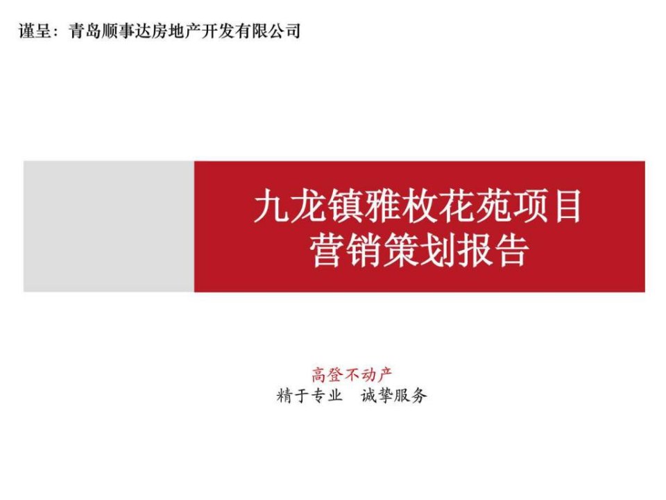 胶州雅枚花苑项目营销策划报告.ppt