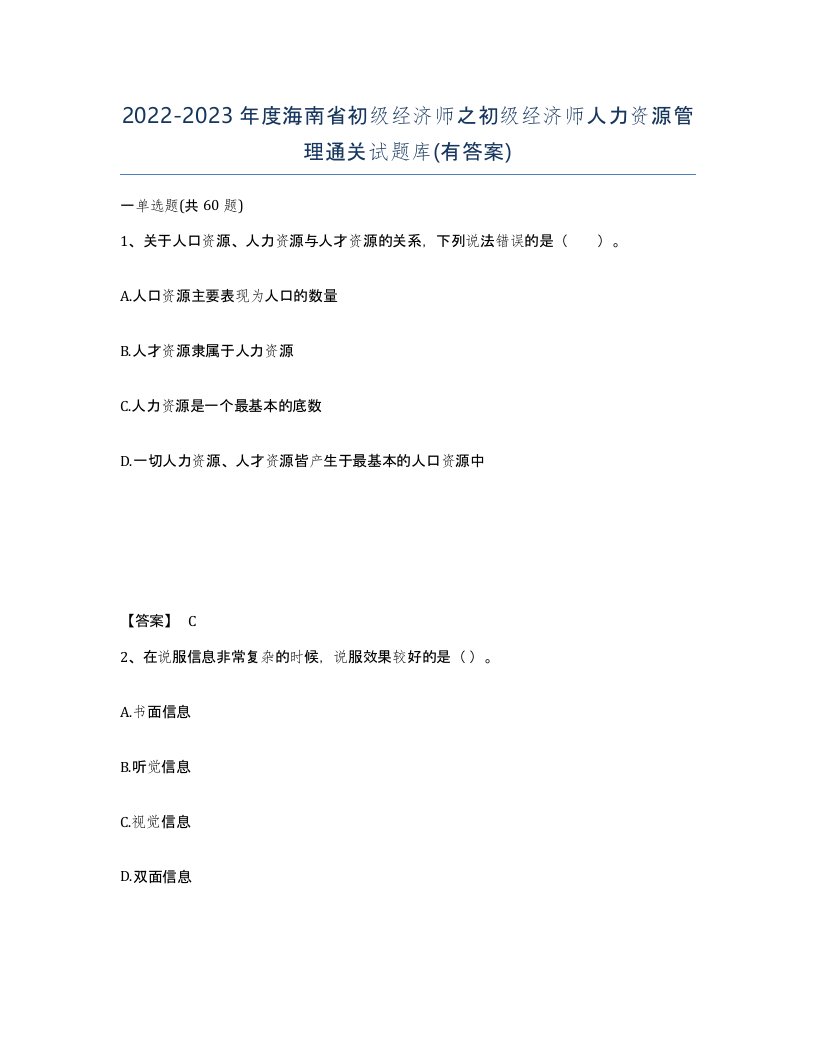 2022-2023年度海南省初级经济师之初级经济师人力资源管理通关试题库有答案