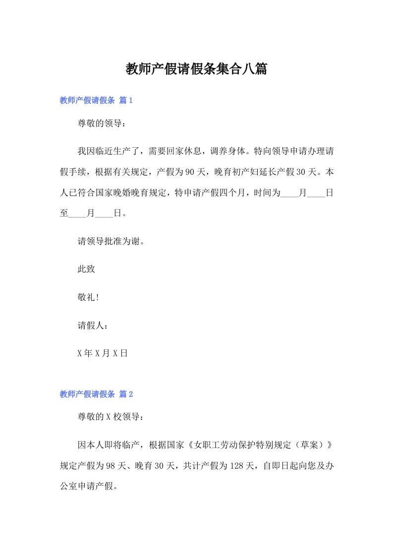 【word版】教师产假请假条集合八篇