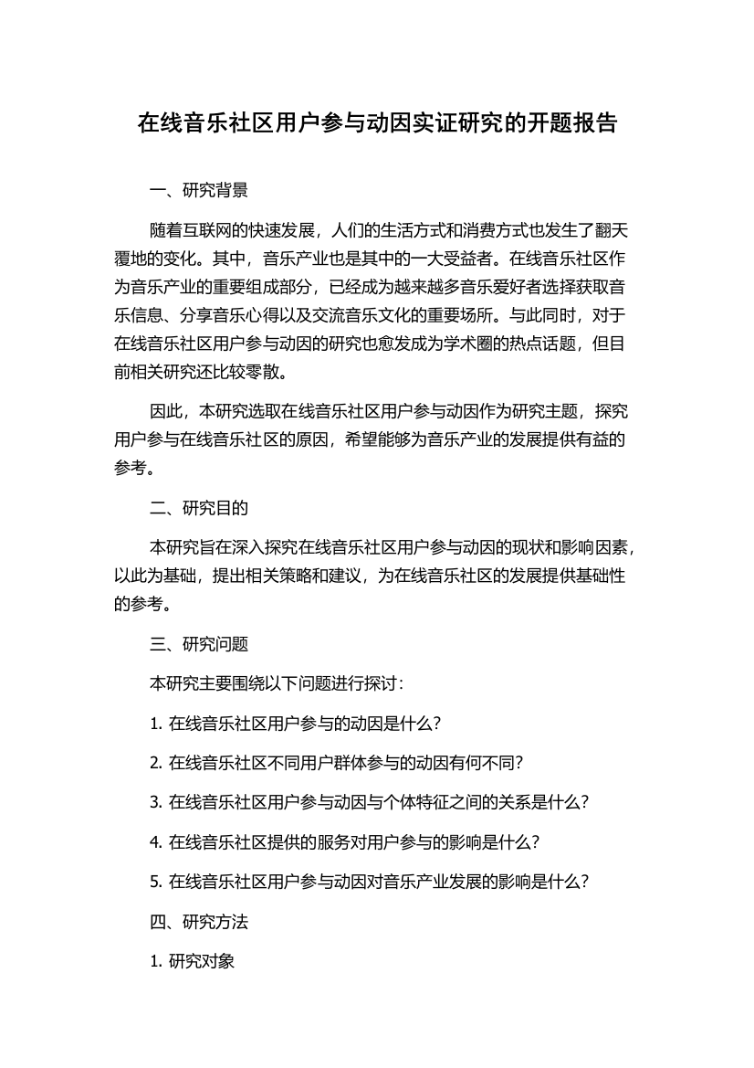 在线音乐社区用户参与动因实证研究的开题报告