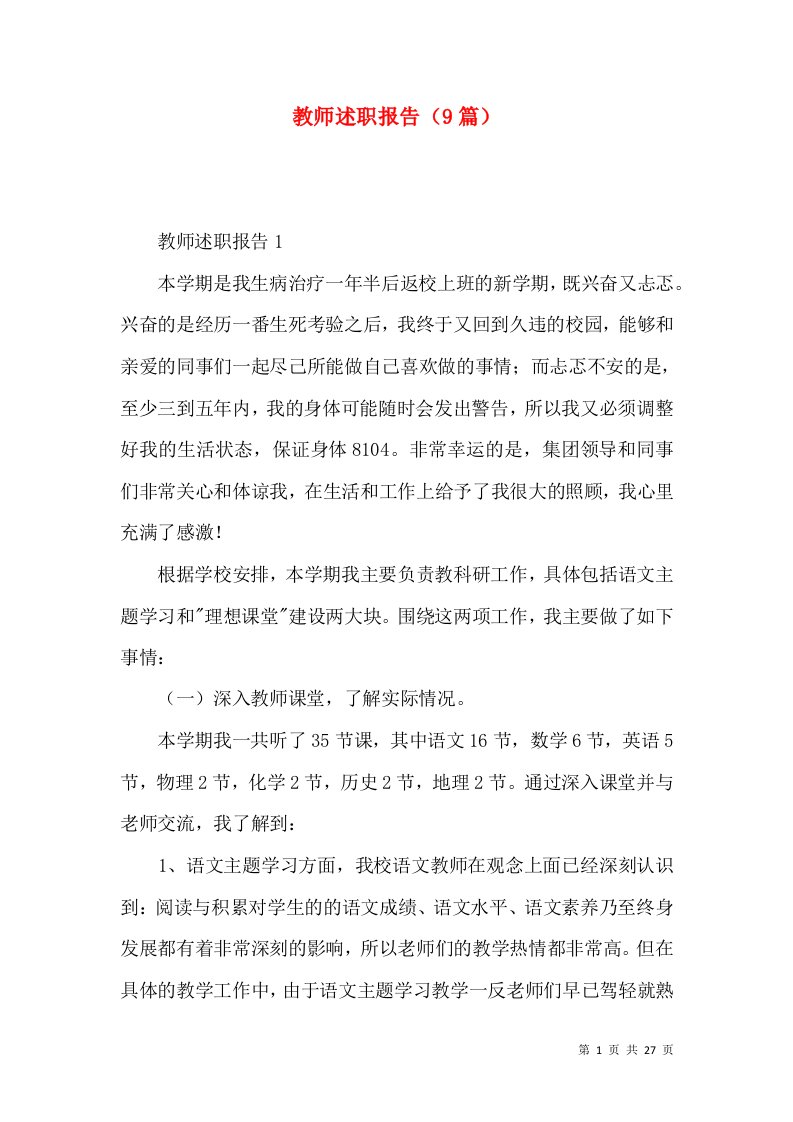 教师述职报告9篇