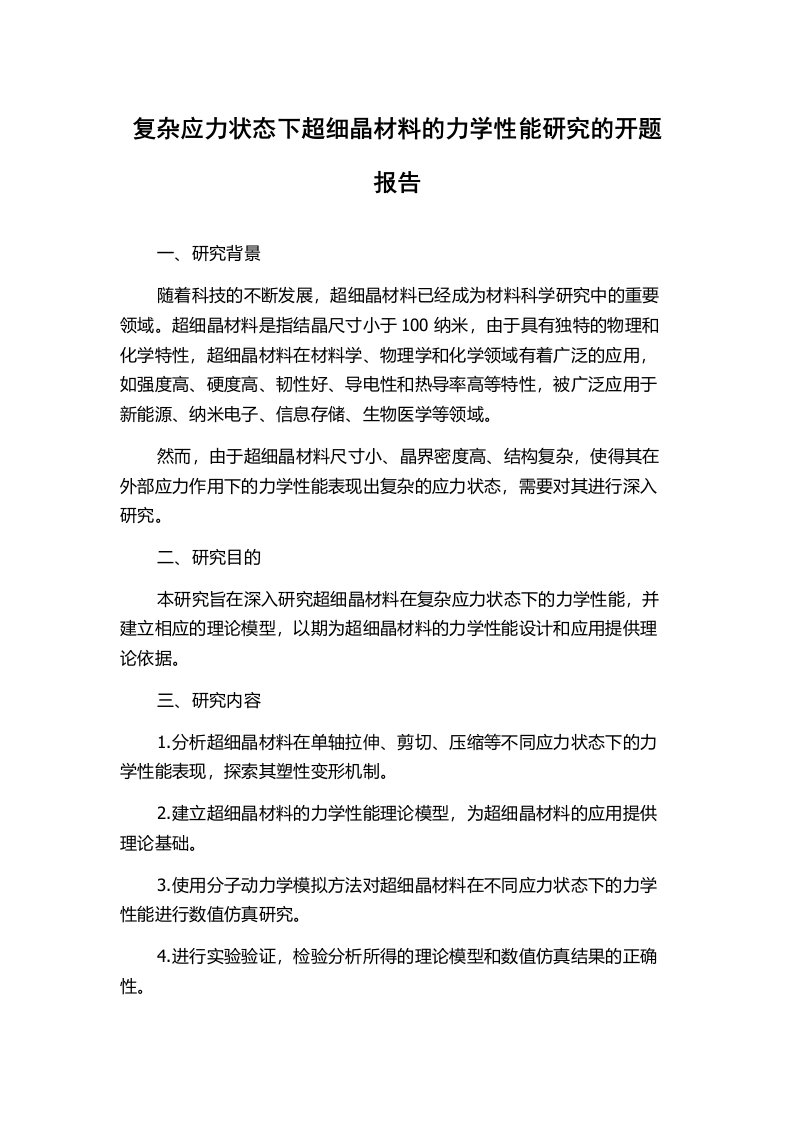 复杂应力状态下超细晶材料的力学性能研究的开题报告