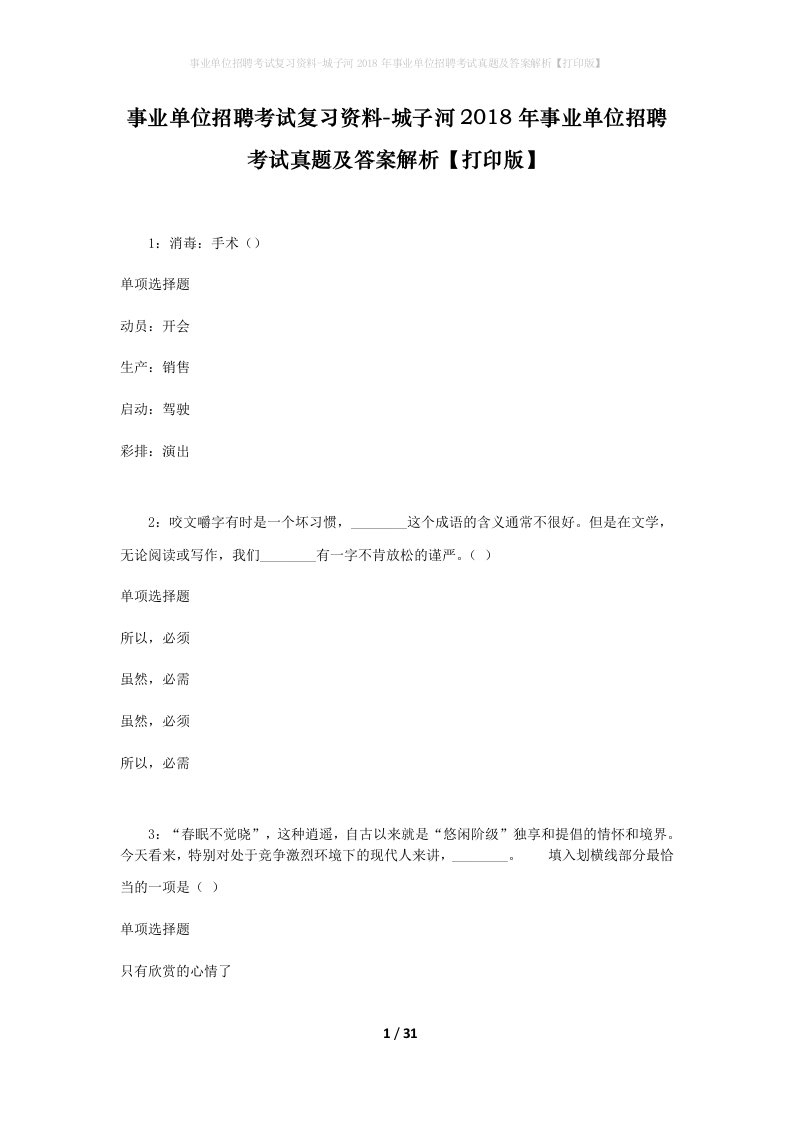 事业单位招聘考试复习资料-城子河2018年事业单位招聘考试真题及答案解析打印版