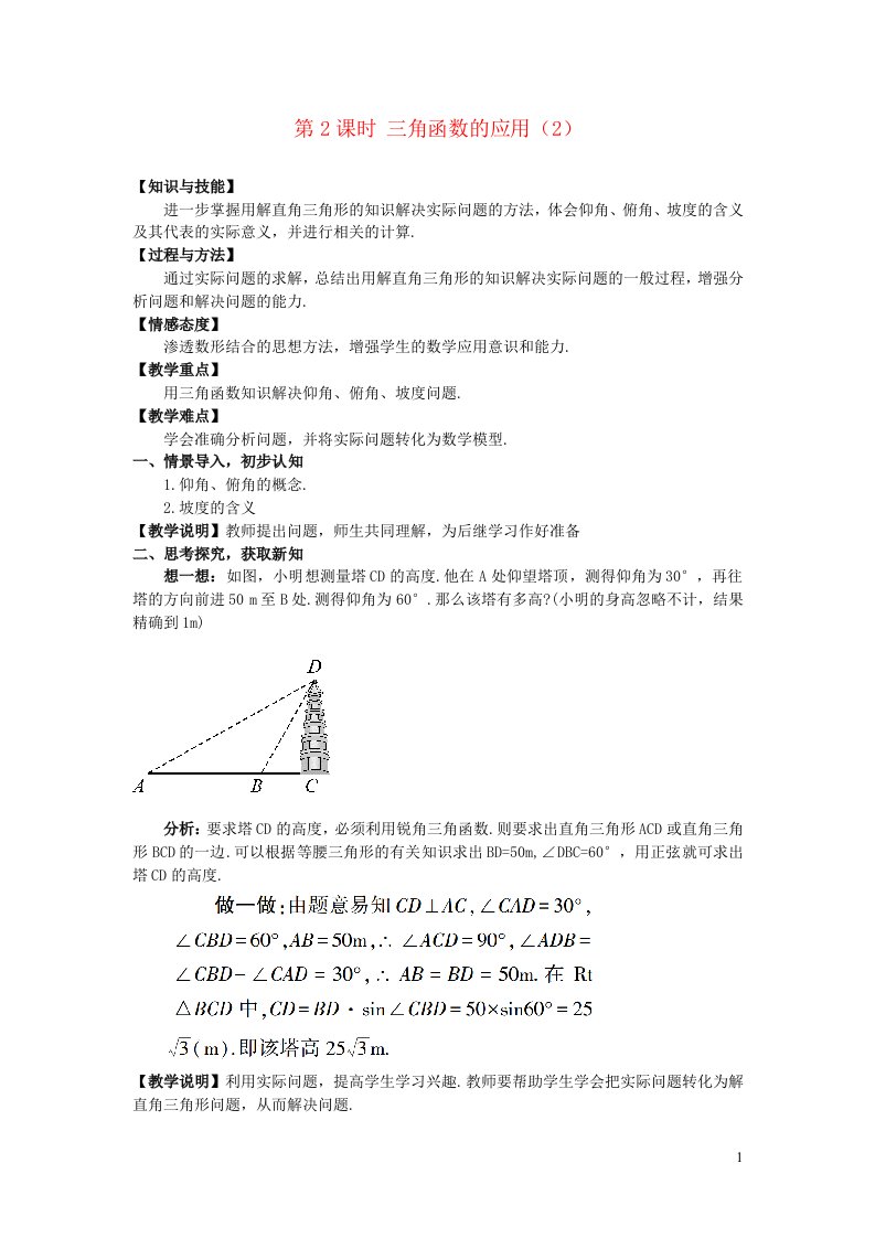 2023九年级数学下册第一章直角三角形的边角关系5三角函数的应用第2课时三角函数的应用2教案新版北师大版