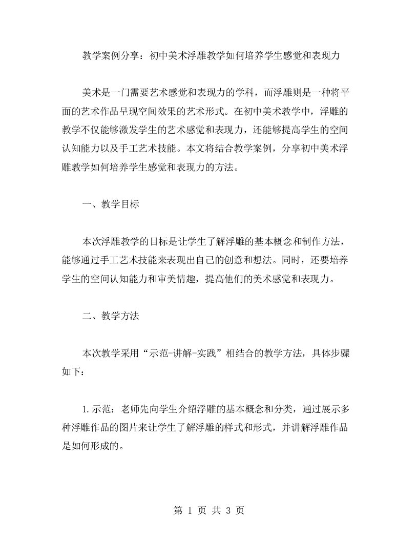 教学案例分享：初中美术浮雕教学如何培养学生感觉和表现力