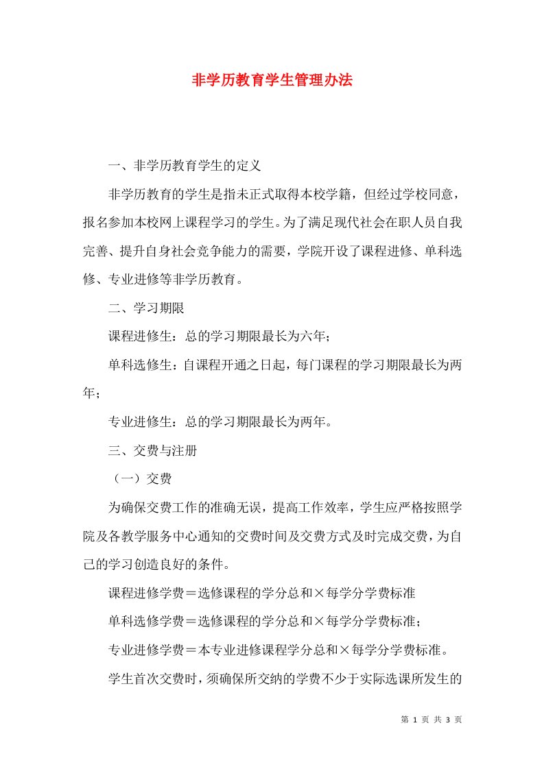 非学历教育学生管理办法