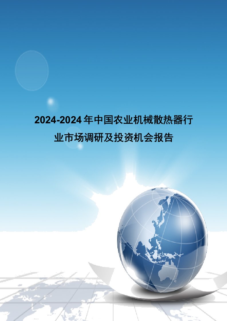 20242024年中国农业机械散热器行业市场调研及投资机会