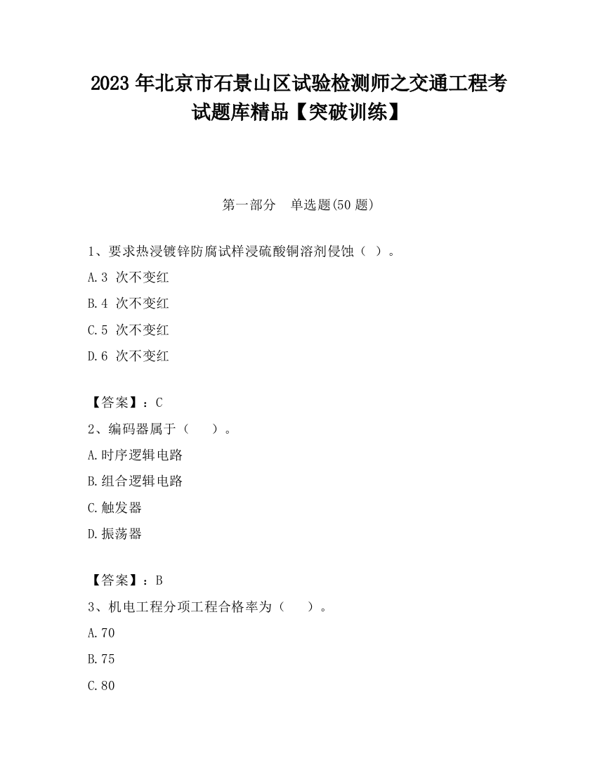 2023年北京市石景山区试验检测师之交通工程考试题库精品【突破训练】