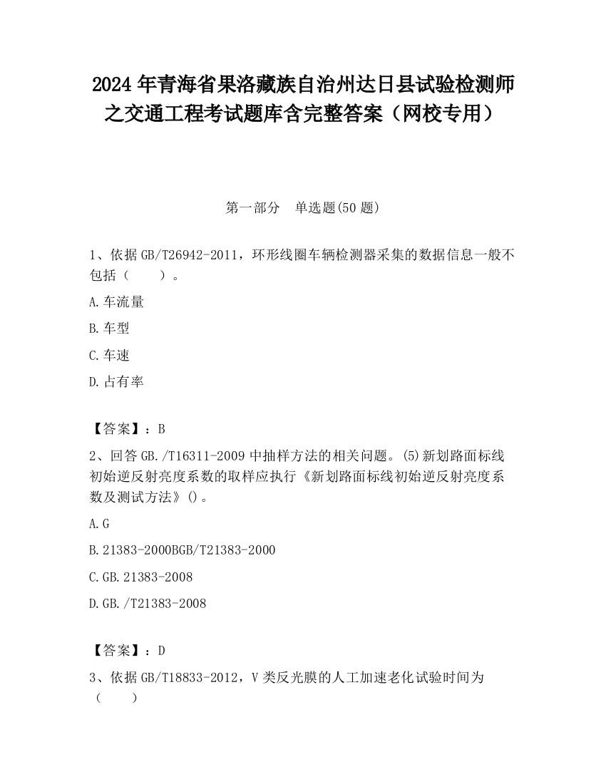 2024年青海省果洛藏族自治州达日县试验检测师之交通工程考试题库含完整答案（网校专用）