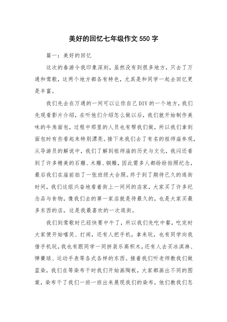 美好的回忆七年级作文550字