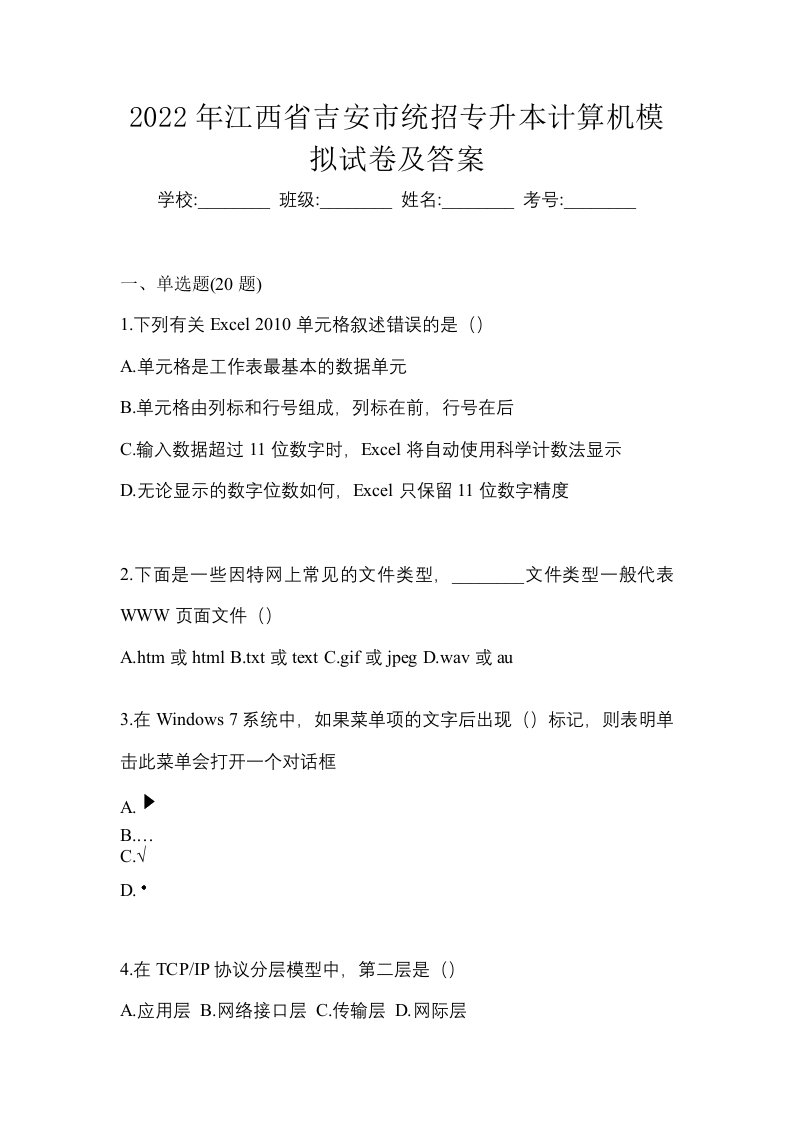 2022年江西省吉安市统招专升本计算机模拟试卷及答案