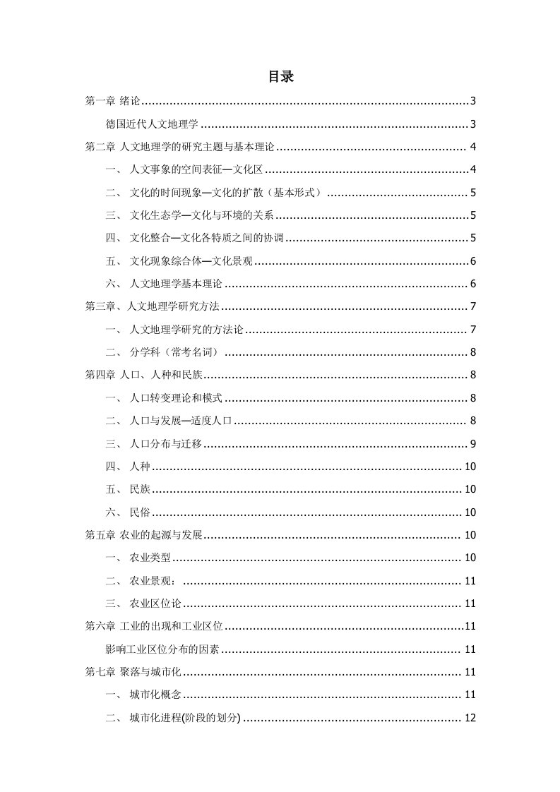 人文地理学知识点总结