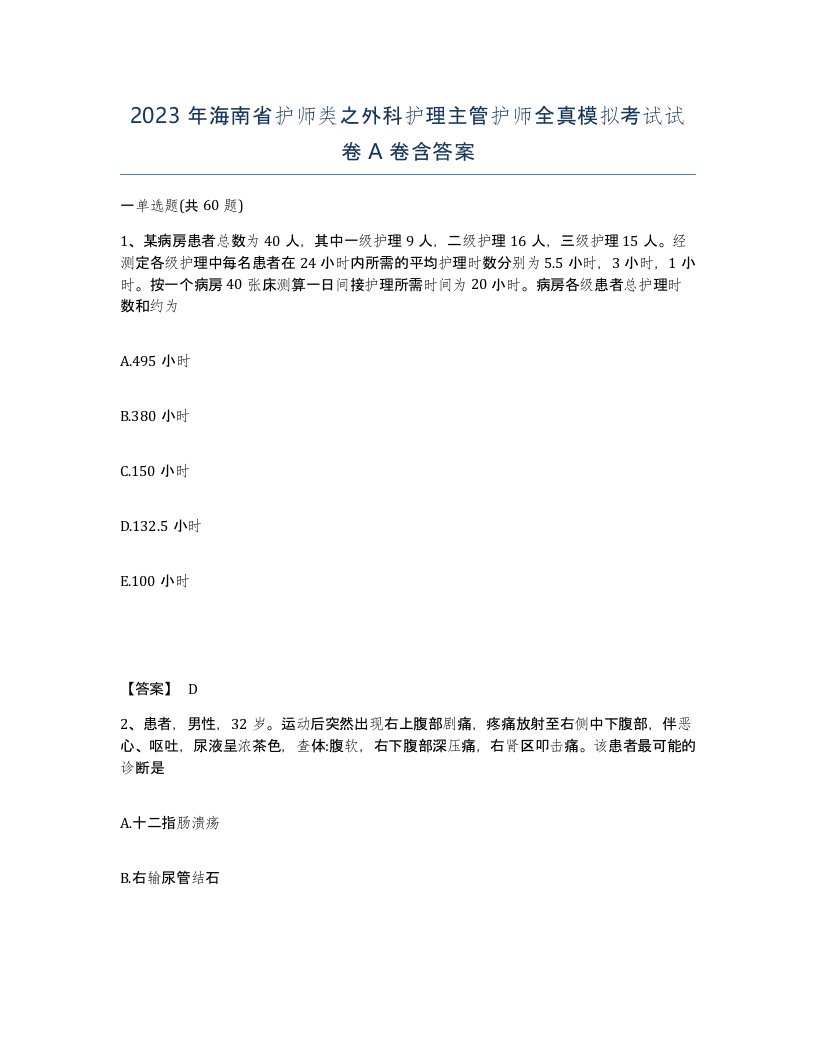 2023年海南省护师类之外科护理主管护师全真模拟考试试卷A卷含答案