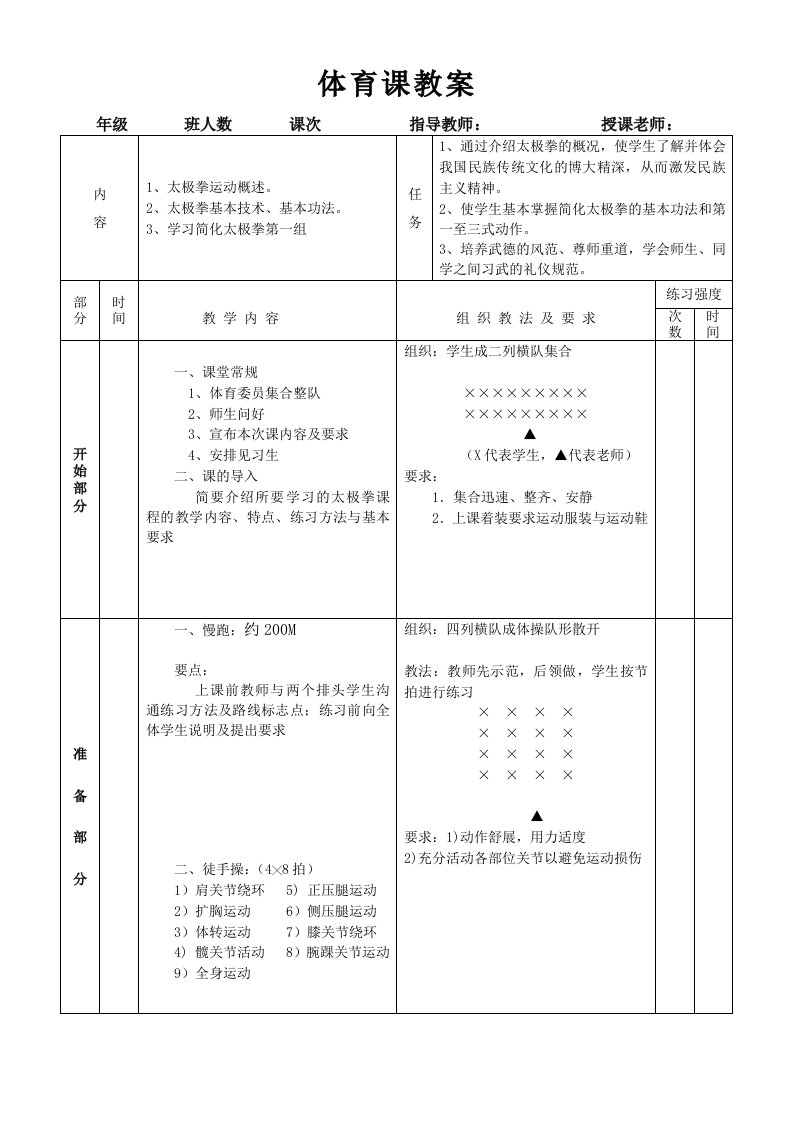 二十四式太极拳第一节课教案